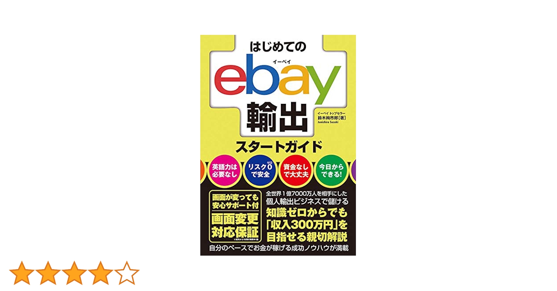はじめてのebay輸出スタートガイド　e30 はじめてのebay輸出スタートガイド | 絢市郎, 鈴木 |本 | 通販